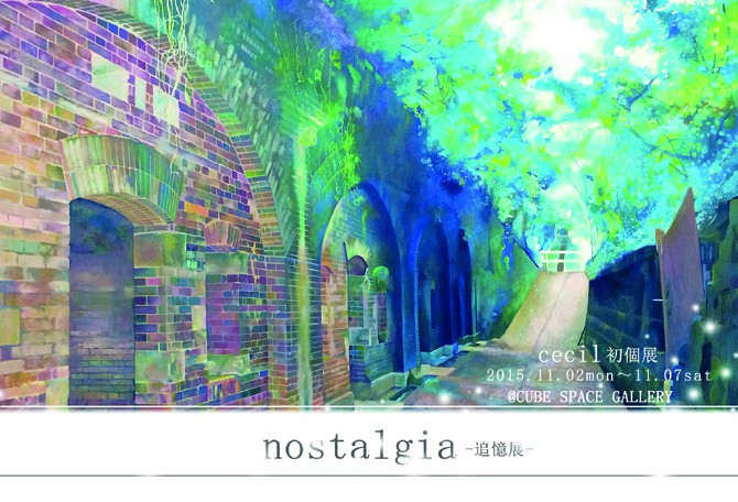 アクリル画家cecil　初個展「nostalgia-追憶展」